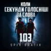 Cover Spiv Brativ - Коли секунди голосніші за слова (103) Spiv Brativ - Коли секунди голосніші за слова (103)