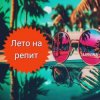 Cover Lirvina - Лето на репит Lirvina - Лето на репит