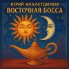 Cover Юрий Ялалетдинов - Восточная босса Юрий Ялалетдинов - Восточная босса