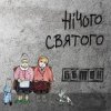 Cover Бетон - Гімнолюди Бетон - Гімнолюди