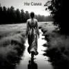Cover Не Сама - Хустинка Не Сама - Хустинка