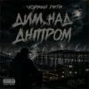 Cover Чорний Ритм - Дим над Дніпром Чорний Ритм - Дим над Дніпром