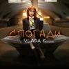 VLADA K - Спогади