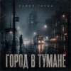 Павел Гарин - Город в тумане