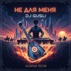 Cover DJ GUSLI - Не для меня придет весна DJ GUSLI - Не для меня придет весна