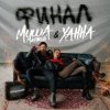 Cover Миша Марвин & ХАННА - Финал (Big Cash Remix) Миша Марвин & ХАННА - Финал (Big Cash Remix)