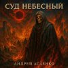 Андрей Асаенко - "Суд небесный".