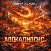 Андрей Асаенко - "Апокалипсис".