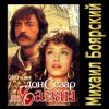 К/Ф “Дон Сезар де Базан” - Тюремная песня Сезара