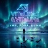 ViTaLiKuS - Шуми, Рона, шуми