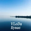 VLoDa - Буває