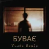 VLoDa - Буває (Remix)