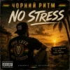 Cover Чорний Ритм - No stress Чорний Ритм - No stress