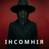 Cover Марія Дор - Інсомнія Марія Дор - Інсомнія