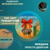 Неждана - Просто девятый