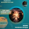MXIMV - Раненое сердце