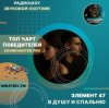 Элемент 47 - В душу и спальню