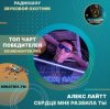 Cover Алекс Лайтт - Сердце мне разбила ты Алекс Лайтт - Сердце мне разбила ты