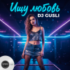 DJ GUSLI - Ищу любовь