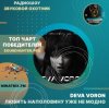 Cover Deva Voron - Любить наполовину уже не модно Deva Voron - Любить наполовину уже не модно