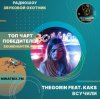 TheGorin feat. KAKS - Всучили