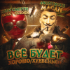 Cover MACAN - Всё будет хорошо MACAN - Всё будет хорошо