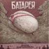 Cover Батарея - Жопа-дирижабль Батарея - Жопа-дирижабль