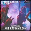 Вячеслав Дьяченко Feat. MC Слюсарь - Наш клубный дом