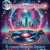 Arhangel Music - Танцы до утра