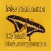 Cover Юрий Ялалетдинов - Мотыльки Юрий Ялалетдинов - Мотыльки