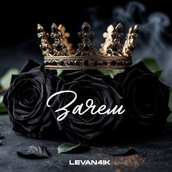 Cover Зачем