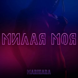 Cover MARIHARA - Милая моя