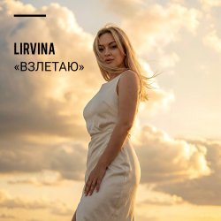 Cover Lirvina - Взлетаю