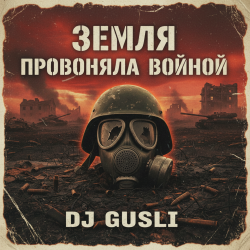 Cover DJ GUSLI - Земля провоняла войной