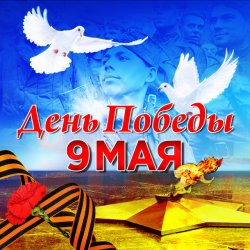 Cover DJ KilleR - 9 Мая День Победы (Original MiX)