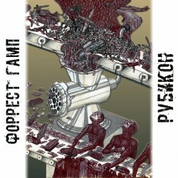 Cover Форрест Гамп - Родина-мать