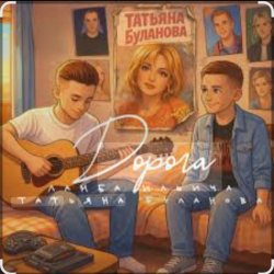 Cover Ламба Ильича & Татьяна Буланова - Дорога