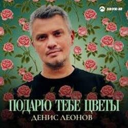 Cover Денис Леонов - Подарю тебе цветы