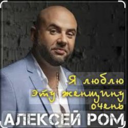Cover Алексей РОМ - Я люблю эту женщину очень