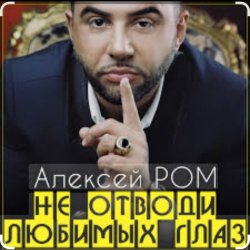 Cover Алексей Ром - Не отводи любимых глаз
