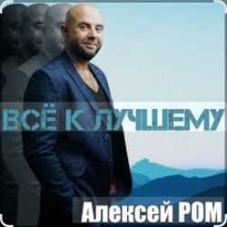 Cover Алексей Ром - Всё к лучшему