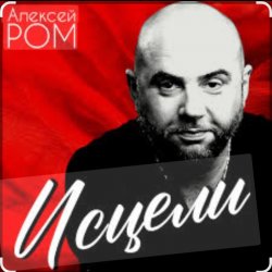 Cover Алексей Ром - Исцели