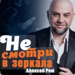 Cover Алексей Ром - Не смотри в зеркала