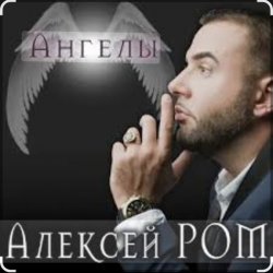 Cover Алексей Ром - Ангелы