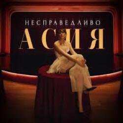 Cover Асия - Сильно так