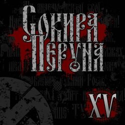 Cover Сокира Перуна - Честь И Кровь