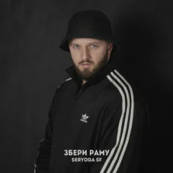 Cover SERYOGA SF - Руками махай
