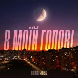 Cover Василь Білоус - В моїй голові