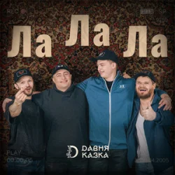 Cover Давня Казка - Ла Ла Ла
