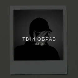Cover O X I O N - Твій образ